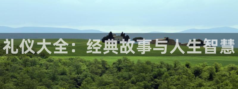 奇书网官网入口：礼仪大全：经典故事与人生智慧