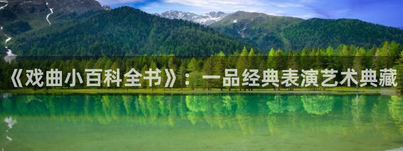奇书网小说免费下载：《戏曲小百科全书》：一品经典表演艺术典藏